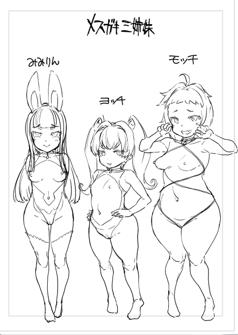 次回アンリアルネタキャラ
メスガキ三姉妹 