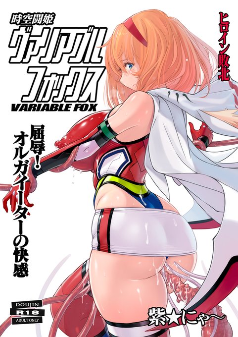 【c98新刊】ヒロイン快楽堕ち「ヴァリアブルフォックス」【宣伝】人工淫魔に捕まったヒロインが乳首と性器&尻の性感を繋げられて悶絶します。あとでピクシブにもう少しサンプル上げます。#触手 #ヒロピン 