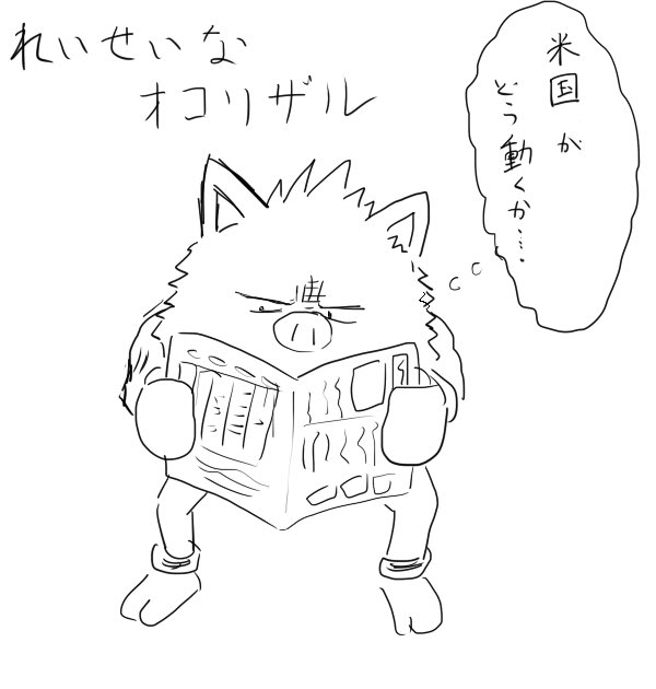 れいせいなせいかくのオコリザル ひさしの漫画