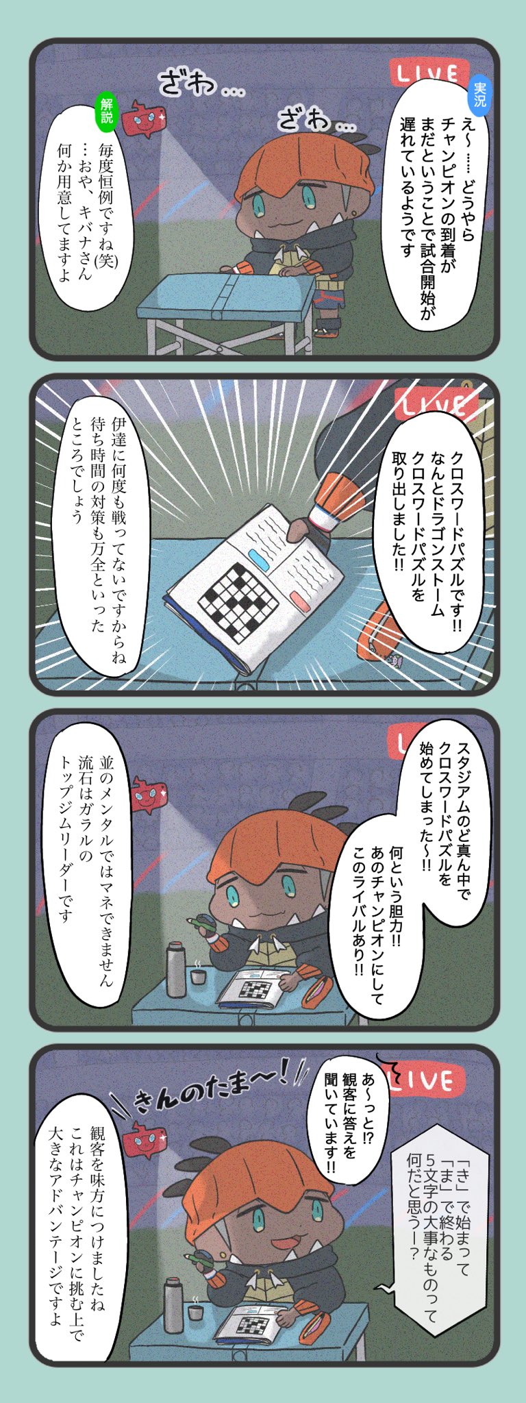 Atai ｱﾀｲ ダンデの到着を待ってる間のキバナ4コマ