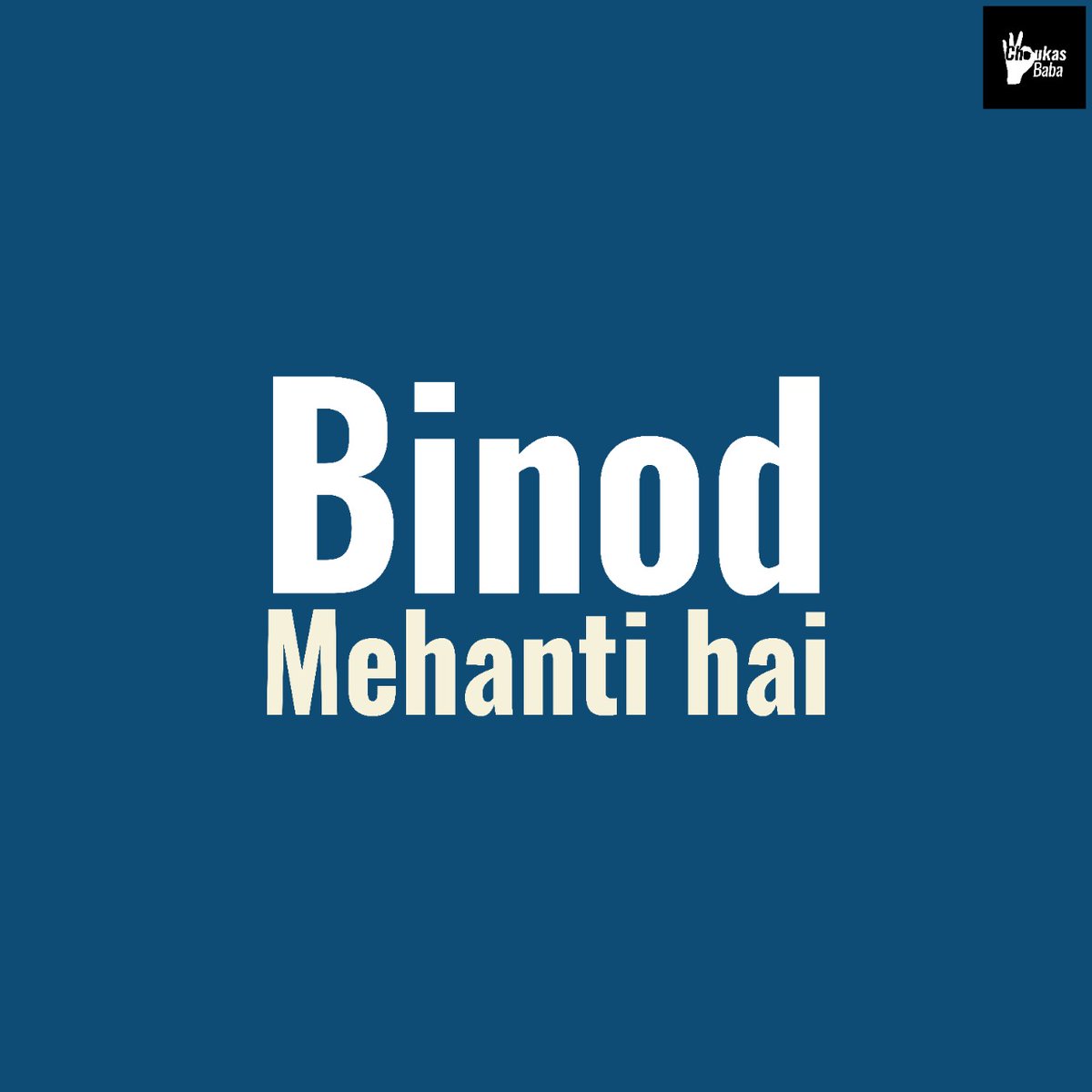 ChoukasBaba's tweet photo. ChoukasBaba knows value of #binod

#binodmemes https://t.co/yp6ez5kQLn
