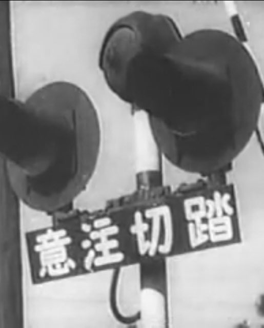 日本踏切史 その③ これは戦前映画『鐵道信號』に出てくる踏切警報機