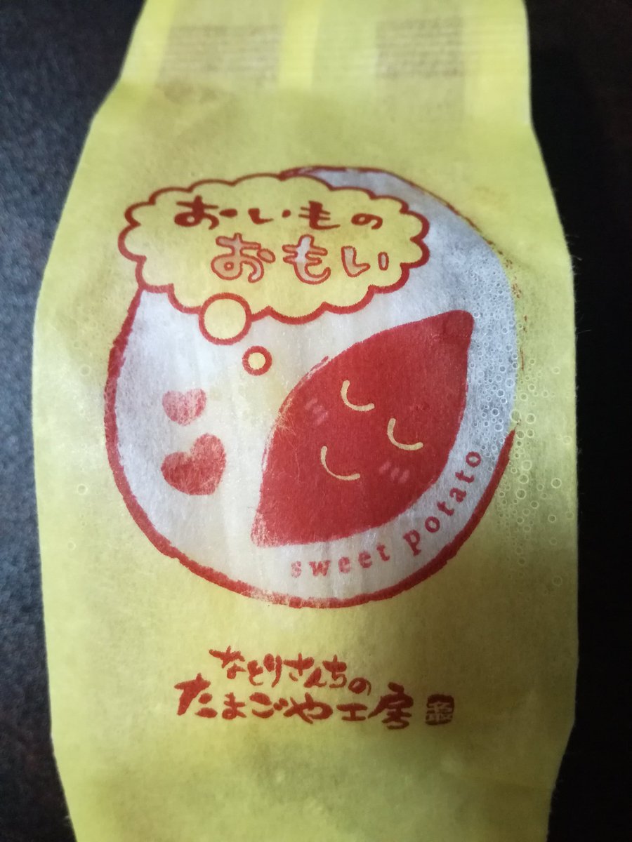 おいものおもい
