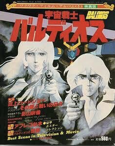 ちょご 70年代末期から80年代初頭の映画界の状況を踏まえると 宇宙戦艦ヤマト から始まったアニメ映画 ブームが 銀河鉄道999 とかを経て頂点に達する反面 邦画は 斜陽 と言われ角川映画やアイドル映画以外は頭打ちで アニメ映画は映画会社に