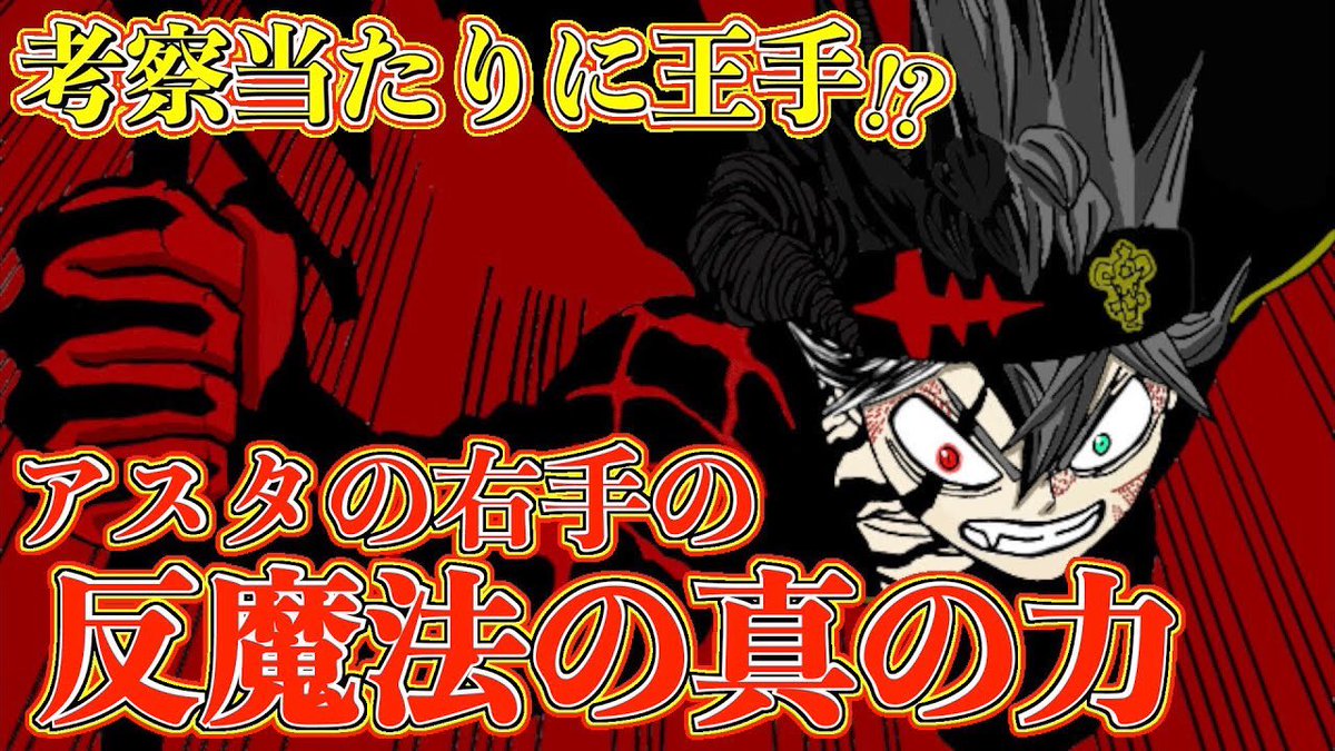 ট ইট র もか 現役塾講師の考察部屋 夏期講習終わった後のツイートだからだいぶ遅いw ブラッククローバー 考察 覚醒したアスタの真の力 反魔法を纏うだけではない 反魔法の創成によって剣や刀を作り出せる ブラクロ最新話第259話ネタバレ ブラック