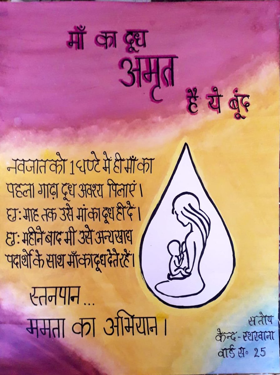 POSHAN_Alwar's tweet photo. अलवर शहर की कार्यकर्ता संतोष ने 'मां का दूध,अमृत है यह  बूंद' पर बनाया खूबसूरत पोस्टर। बताया Colostrum, केवल स्तनपान और मां के दूध से बच्चे के पोषण का महत्वl
#PoshanAbhiyaan 
#WorldBreastfeedingWeek2020 
#SwasthPoshanDeshRoshan 
@bpniindia @UNICEFIndia @tini_tatatrusts @PMOIndia https://t.co/tlxs8sQIGB