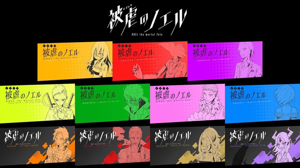 「被虐のノエル」ファン必見！ついに最終決戦突入へ！