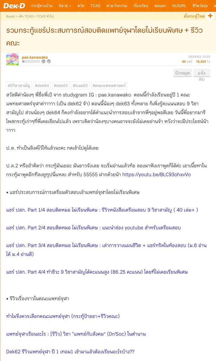 webdekd's tweet photo. #howtoสอบติด มหา'ลัย ฉบับ "ไม่เรียนพิเศษ" ตามต่อในเธรดนี้นะ เป็น #กระทู้เด็กดี รุ่นพี่แนะ ปรับใช้ได้ (1/11)

📌รวมทู้สอบติดแพทย์จุฬาโดยไม่เรียนพิเศษ  https://t.co/mxreIwR3Dl
อ่านได้ทุกคน #dek64 #dek65 
*เรียนหรือไม่เรียนพิเศษเป็นวิธีหนึ่งเท่านั้น สำคัญกว่าคือวางแผน+วินัยของเรานะ https://t.co/02AuQlyYNj