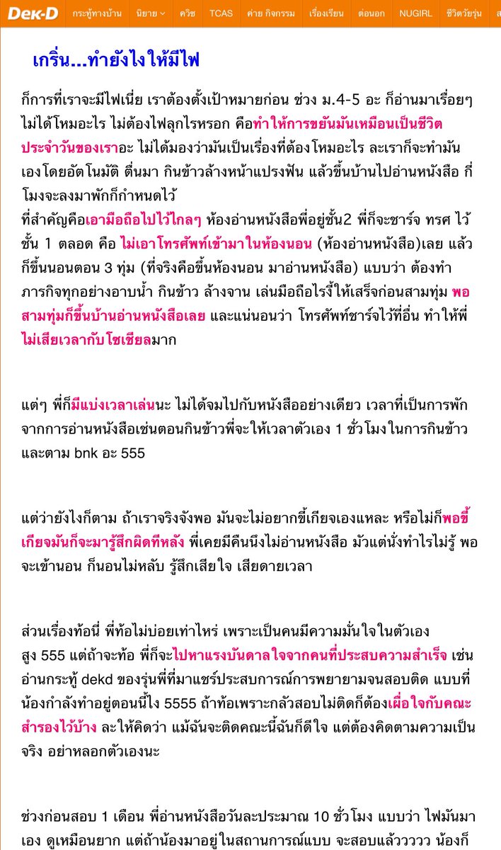webdekd's tweet photo. #howtoสอบติด มหา'ลัย ฉบับ "ไม่เรียนพิเศษ" ตามต่อในเธรดนี้นะ เป็น #กระทู้เด็กดี รุ่นพี่แนะ ปรับใช้ได้ (1/11)

📌รวมทู้สอบติดแพทย์จุฬาโดยไม่เรียนพิเศษ  https://t.co/mxreIwR3Dl
อ่านได้ทุกคน #dek64 #dek65 
*เรียนหรือไม่เรียนพิเศษเป็นวิธีหนึ่งเท่านั้น สำคัญกว่าคือวางแผน+วินัยของเรานะ https://t.co/02AuQlyYNj