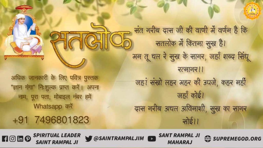 KsMathuriya's tweet photo. #NoBirthDeath_In_Satlok
संत गरीब दास जी की वाणी में वर्णन है कि सतलोक में कितना सुख हैमन तू चल रे सुख के सागर, जहाँ शब्द सिंधू रत्नागर।।जहां संखो लहर महर की उपजे, कहर नहीं जहाँ कोई।
दास गरीब अचल अविनाशी, सुख का सागर सोई।।सत ज्ञान प्राप्त करने के लिए Satlok Ashram Youtube Channel https://t.co/eoHYCxSsah