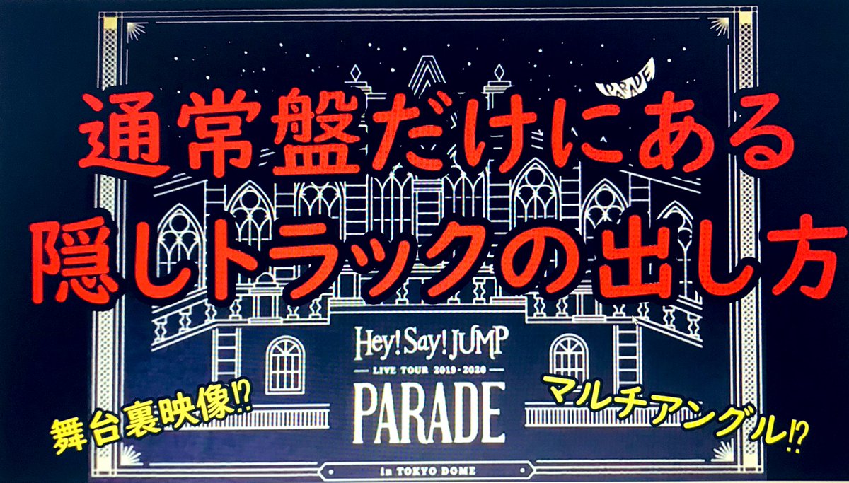 新たろっこチャンネル Hey Say Jump Paradeの コンサートdvdの通常盤のみにある 隠しトラックを 最速で見る方法ヽ ゚ ゚ ノ T Co Sr28heu9go Parade Parade円盤祭り Jump Paradeは終わらない 新たろっこチャンネル Hey Say Jump Paradeの コンサートdvdの通常盤のみにある 隠しトラックを 最速で見る方法ヽ ゚ ゚ ノ T Co Sr28heu9go Parade Parade円盤祭り Jump Paradeは終わらない