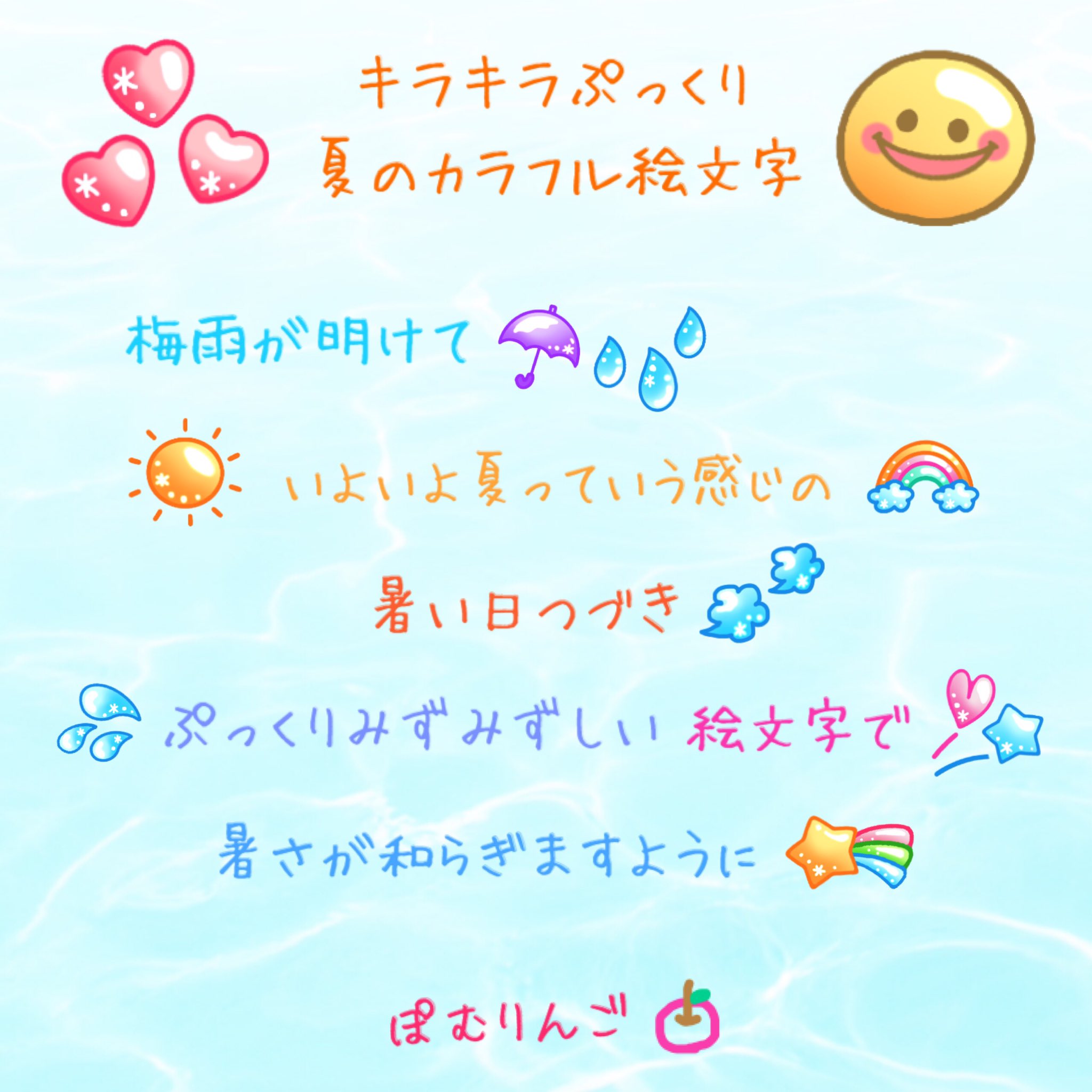 ぽむりんご Line絵文字 キラキラでカラフルな夏イメージで 立体感とみずみずしさで トークに彩りをどうぞ T Co Dvzqrvglkp ぽむりんご Line絵文字 Lineスタンプ