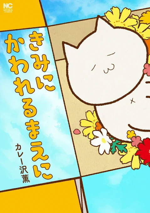 2兆年と1日の猫、リツイートコメントたくさんありがとうございます。こちらが気に入った方は発売中の短編集「きみにかわれるまえに」もよろしくお願いします。書籍は今楽天でしかかえませんが きみにかわれるまえに (ニチブンコミックス) [ カレー沢 薫 ] [楽天] https://t.co/LUztbCrbyz #rakuafl 