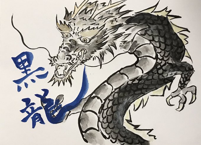 黒龍のtwitterイラスト検索結果 古い順 黒龍のtwitterイラスト検索結果 古い順