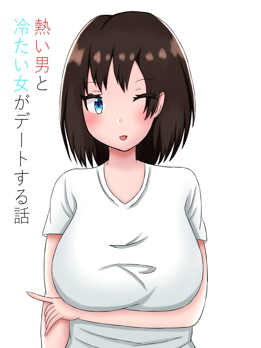 熱い男と冷たい女がデートする話(仮題)
【1/2】 
