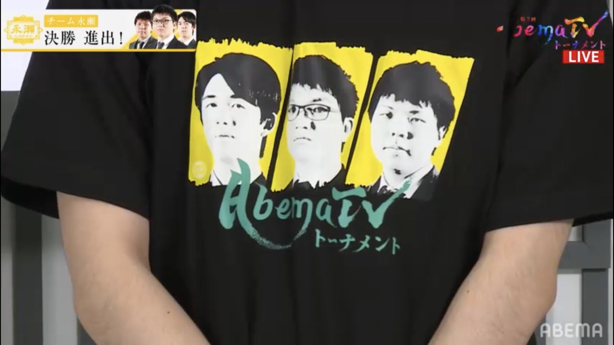 日本将棋猫 Twitter પર 第3回 Abematvトーナメント 準決勝 チーム永瀬 5 決着 3 チーム康光 チームtシャツを身に着けた 藤井聡太棋聖 の図 Abema 将棋 日本将棋猫 Twitter પર 第3回 Abematvトーナメント 準決勝 チーム永瀬 5 決着 3 チーム康光 チームtシャツを身に着けた 藤井聡太棋聖 の図 Abema 将棋