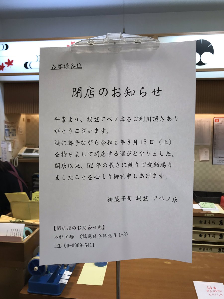 西中島ラモーンズに黄砂がふる 大阪人のソウルフード とん蝶 でお馴染みの絹笠 アベ地下と 虹のまち オッサンなのでなんばウォークではピンと来んw の直営店は15日で閉店 それぞれ52年 50年の歴史 阪神の地下等で とん蝶 の販売は続ける とのこと