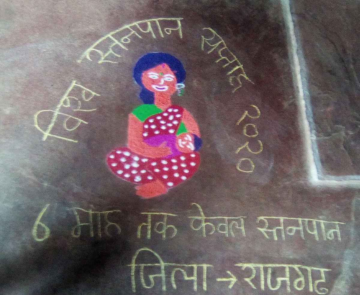 In the #AspirationalDistrict Rajgarh, #MadhyaPradesh, Anganwadi Didi designed rangoli to communicate key messages like the importance of exclusive breastfeeding for six months, to ensure a child's optimum development.  

#WorldBreastfeedingWeek #WBW2020 #SahiPoshanDeshRoshan