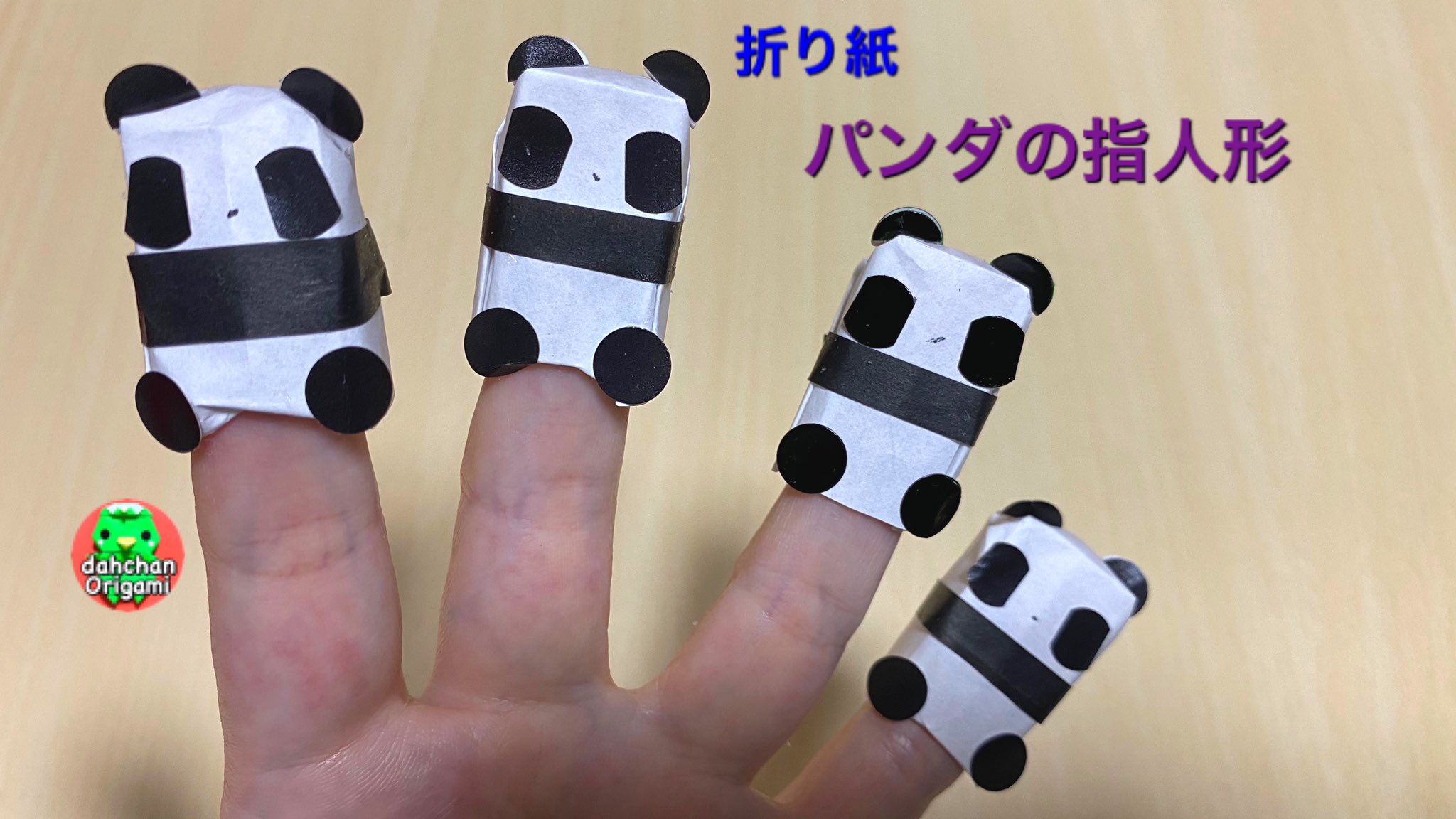 だ ちゃん Dahchan 創作折り紙作家どす 折り紙 パンダの指人形 Youtubeに登場 T Co Pikzrcw0gu 折ったらぜひ だ ちゃん か Dahchan のタグ付けして投稿してね 動画をみましたら良ければ高評価ボタンをぽちっとしてくれるとうれしいなーっ