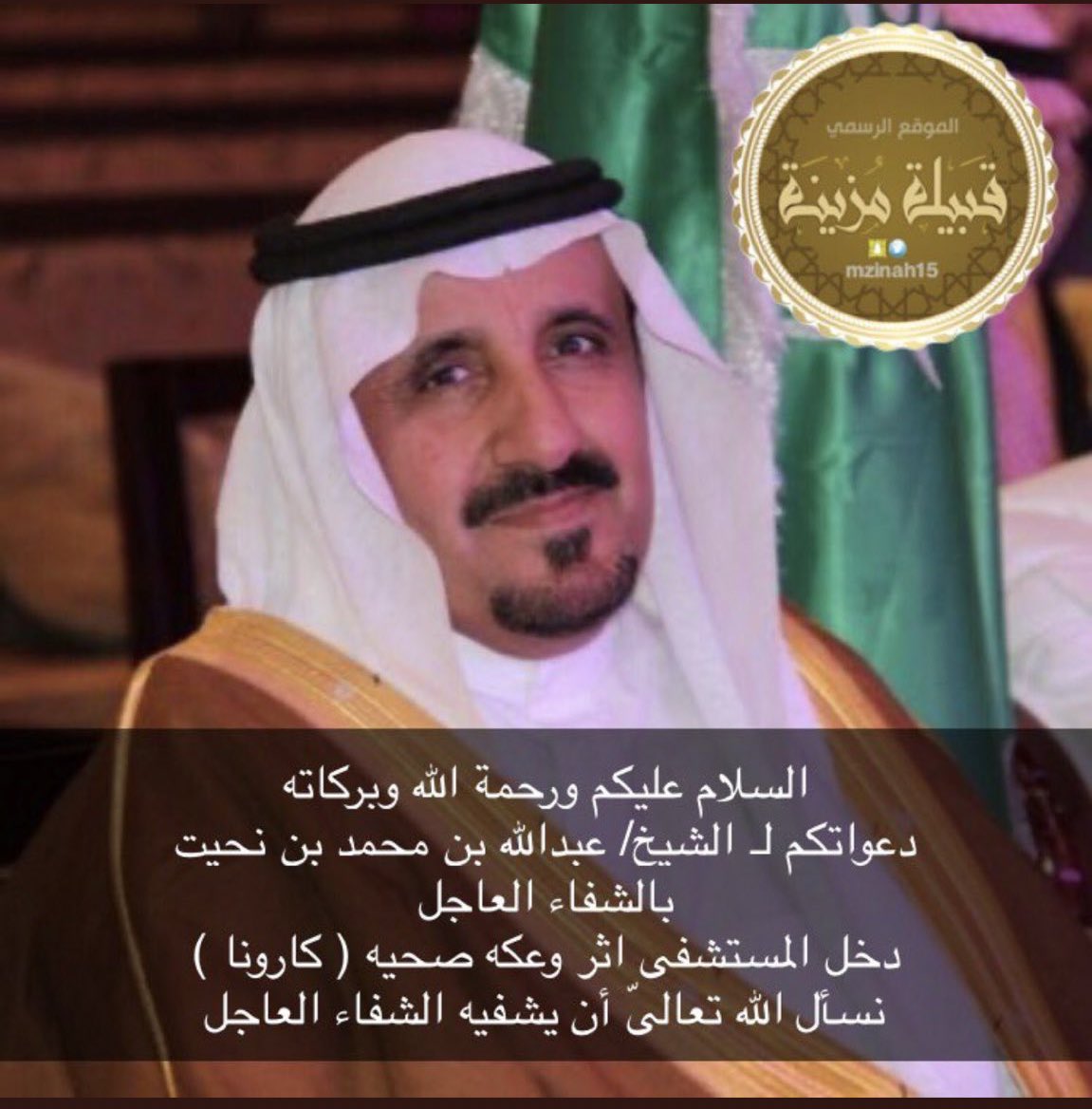 Badr_bentris's tweet photo. تم الاتصال اليوم بأخي الشيخ عبدالله بن محمد بن نحيت والاطمئنان عليه والحمد الله طمئنني انه بخير و��حه وعافيه سلامات يابو محمد واطلب من الله لك الشفاء العاجل https://t.co/MAPwOAc0e0