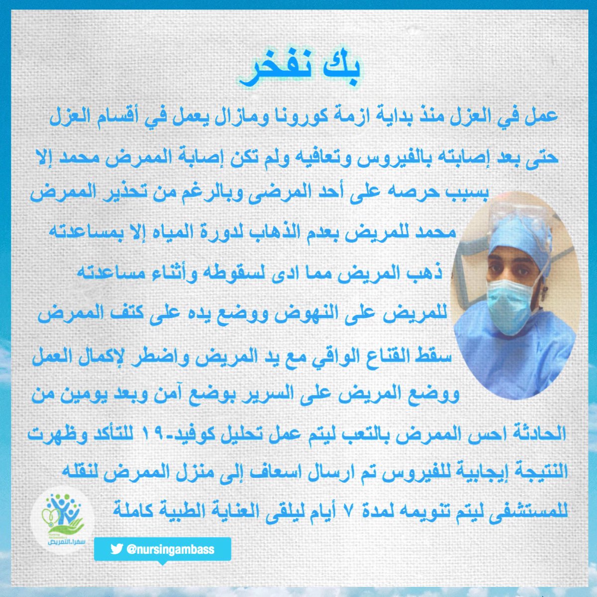 nursingambass's tweet photo. لابطال #التمريض قصصاً لا تنتهي، في كلّ يوم حدث وعبرة ومع كلّ قصة يزداد فخرنا بـ #التمريض_السعودي
 وقفتنا اليوم مع الممرض محمد @mohamme84484336
الذي لم يثنه ما مر به عن مواصلة العطاء بشغف ونال شرف التكريم ضمن  الممر_الشرفي لـ #أبطال_الصحة 
في مبارة #الهلال_والنصر  
#سفراء_التمريض https://t.co/x4qhkFv9b1