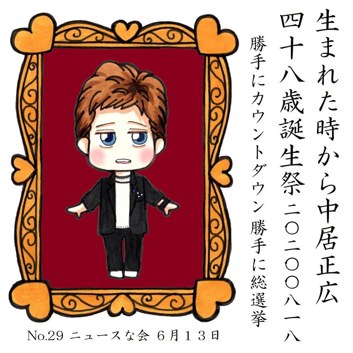 中居くんのお誕生日まであと9日 
#中居正広48歳誕生祭勝手にカウントダウン 