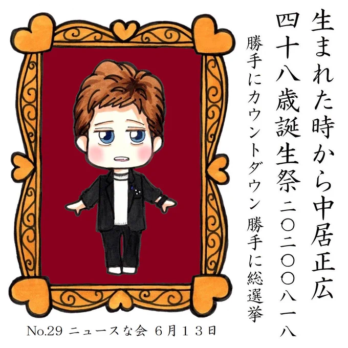 中居くんのお誕生日まであと9日 
#中居正広48歳誕生祭勝手にカウントダウン 