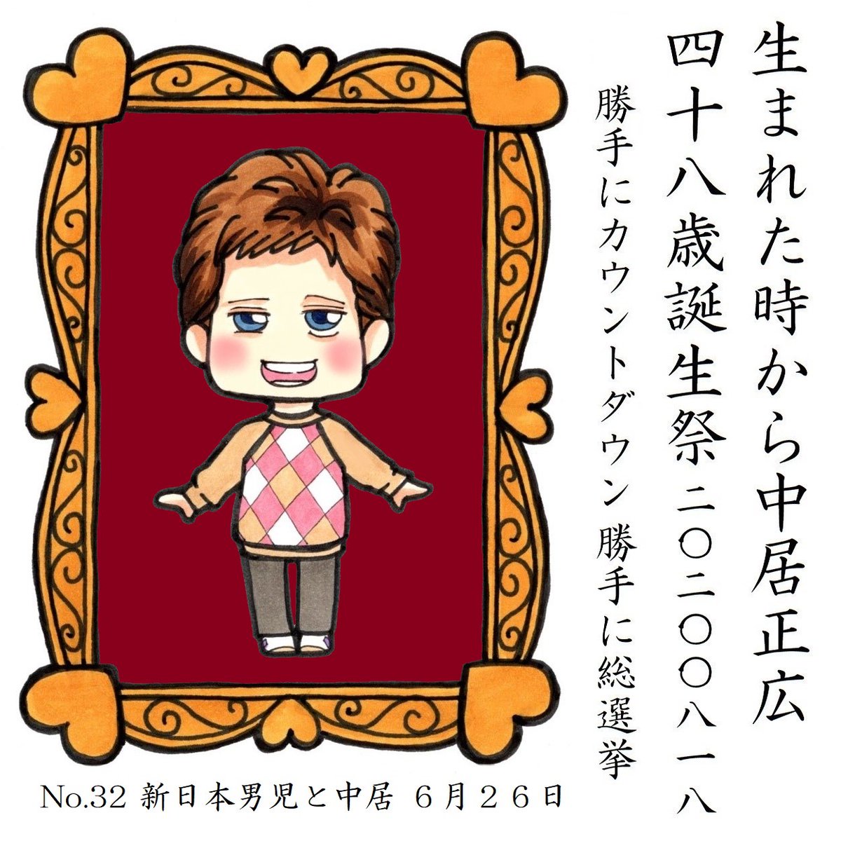 中居くんのお誕生日まであと9日 
#中居正広48歳誕生祭勝手にカウントダウン 