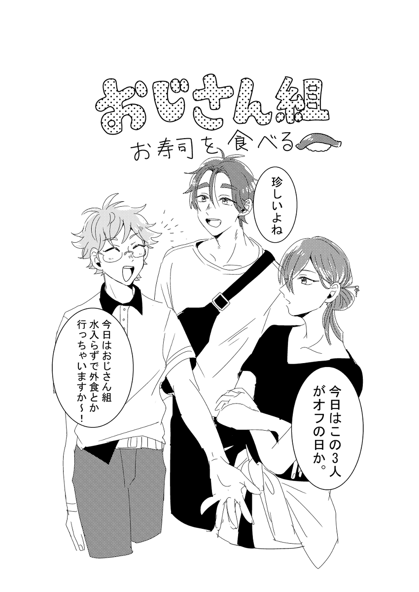【新刊サンプル】おじさん組お寿司を食べる #漫画 #禁断のプリズム11 #おじさん組 https://t.co/zYUCuuKDZ3 