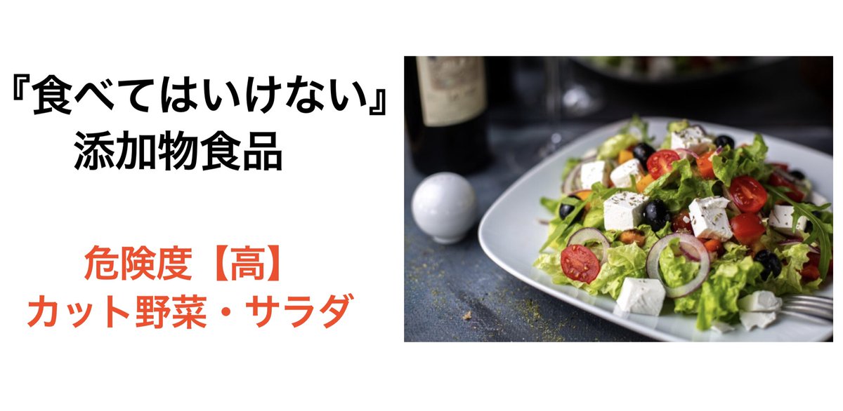 Hayato Muten Instagramで 食べてはいけないシリーズ 投稿中 興味がある方は見に来てください プロフィールにinstagram貼り付けてます 添加物 無添加気にしてる人へ 添加物大国日本 脱添加物 添加物食品 食べてはいけない カット野菜