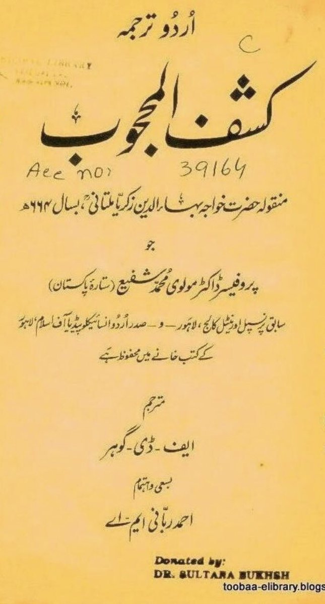 مجوزہ یک درسی نصاب میں صوفیاۓ کرام و تصوف کو شامل کرکے بہت اچھا کیا ۔ داتا گنج بخش (رحمہ اللہ) نے کشف المحجوب کے ۲۹ ویں باب میں نکاح کی اہمیت اور عورتوں کا مقام بتایا ۔ اسکول میں لڑکیوں کو پڑھائیں تاکہ وہ شوہروں کی خدمت کریں  https://ia803003.us.archive.org/25/items/TOOBAA-RESEARCH-LIBRARYKashfUlMahjoobUrdu/kashf-ul-mahjoob-urdu.pdf #SNC  #AikNisab  #Women 