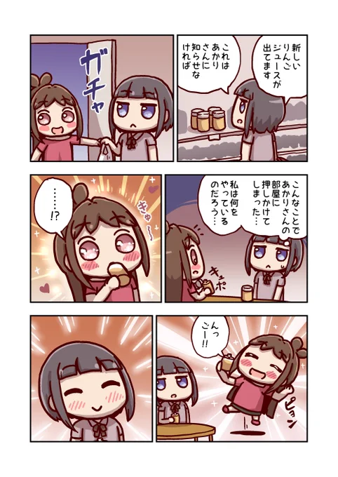 白雪千夜とりんごジュース 