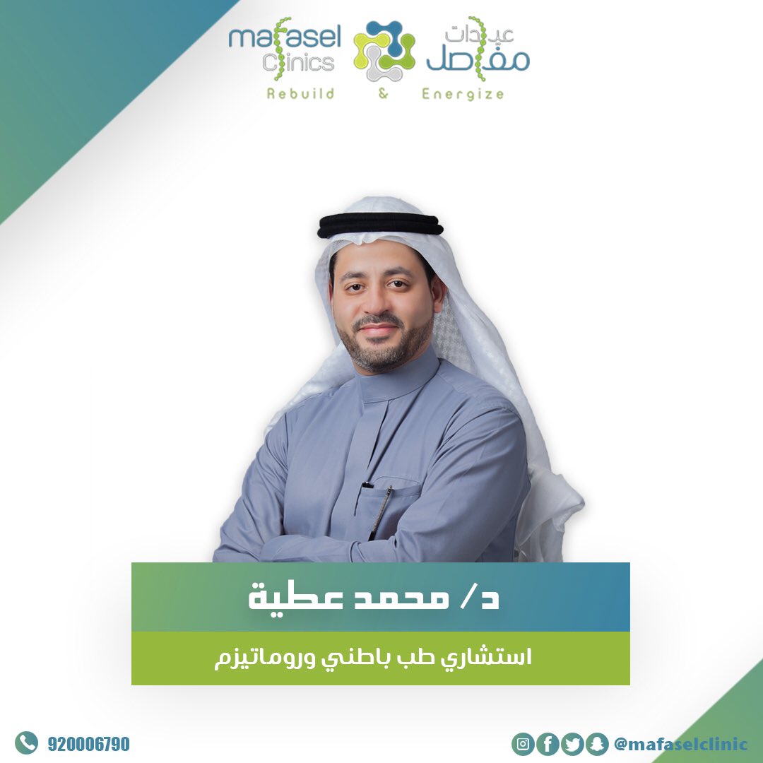 Mafasel Clinic On Twitter د محمد عطية للحجز او الاستفسار 920006790 عظام مفاصل جده روماتيزم روماتيزم مفاصل هشاشه العظام هشاشة خشونة الركبة خشونة خشونة المفاصل خشونة الرقبة Https T Co Iyqc9is85h