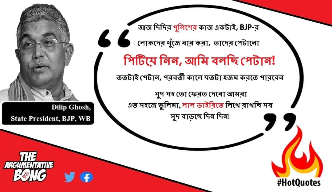 ArgumentativeBg's tweet photo. পিটিয়ে নিন, আমি বলছি পেটান! ততটাই পেটান, পরবর্তী কালে যতটা হজম করতে পারবেন...সুদ সহ তো ফেরত দেবো আমরা: @DilipGhoshBJP

#DadaSpeaks #DilipGhosh #DilipDa

#Bengal #Politics #Police #Kolkata #বাংলা 

#HotQuotes 🔥
#ArgumentativeBong https://t.co/O2gToxijkD