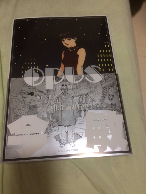 パプリカなどのアニメを作った今は亡き天才、今敏さんの「OPUS」!!

最初の方は大友克洋感がすごいです(事実、今敏さんは大友克洋さんのアシスタントをしていた)が、

後半になるにつれ今敏節が出てきます。面白かったです。 