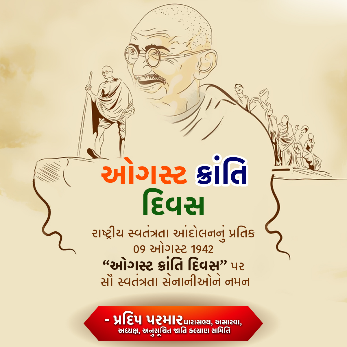 pradipparmarguj's tweet photo. રાષ્ટ્રીય સ્વતંત્રતા આંદોલનનું પ્રતિક 09 ઓગસ્ટ 1942 “ઓગસ્ટ ક્રાંતિ દિવસ” પર સૌ સ્વતંત્રતા સેનાનીઓને નમન. https://t.co/c4O9F6iEN8