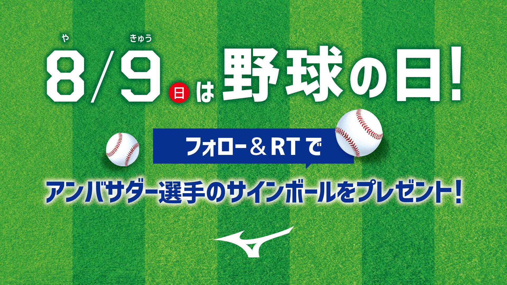 Mizuno Tokyo 野球の日 8 9は野球の日キャンペーン 山川選手 今永選手 堂林選手 柳選手 など ミズノブランドアンバサダー6選手のサインボールをプレゼント 8月16 日 23時59分まで Mizuno Tokyoをフォロー 本ツイートを