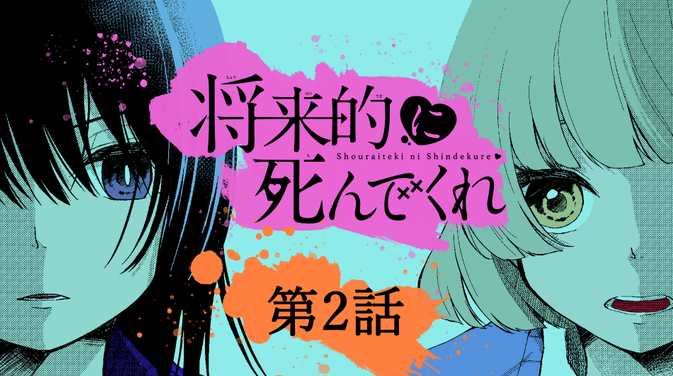 将来的に死んでくれのtwitterイラスト検索結果