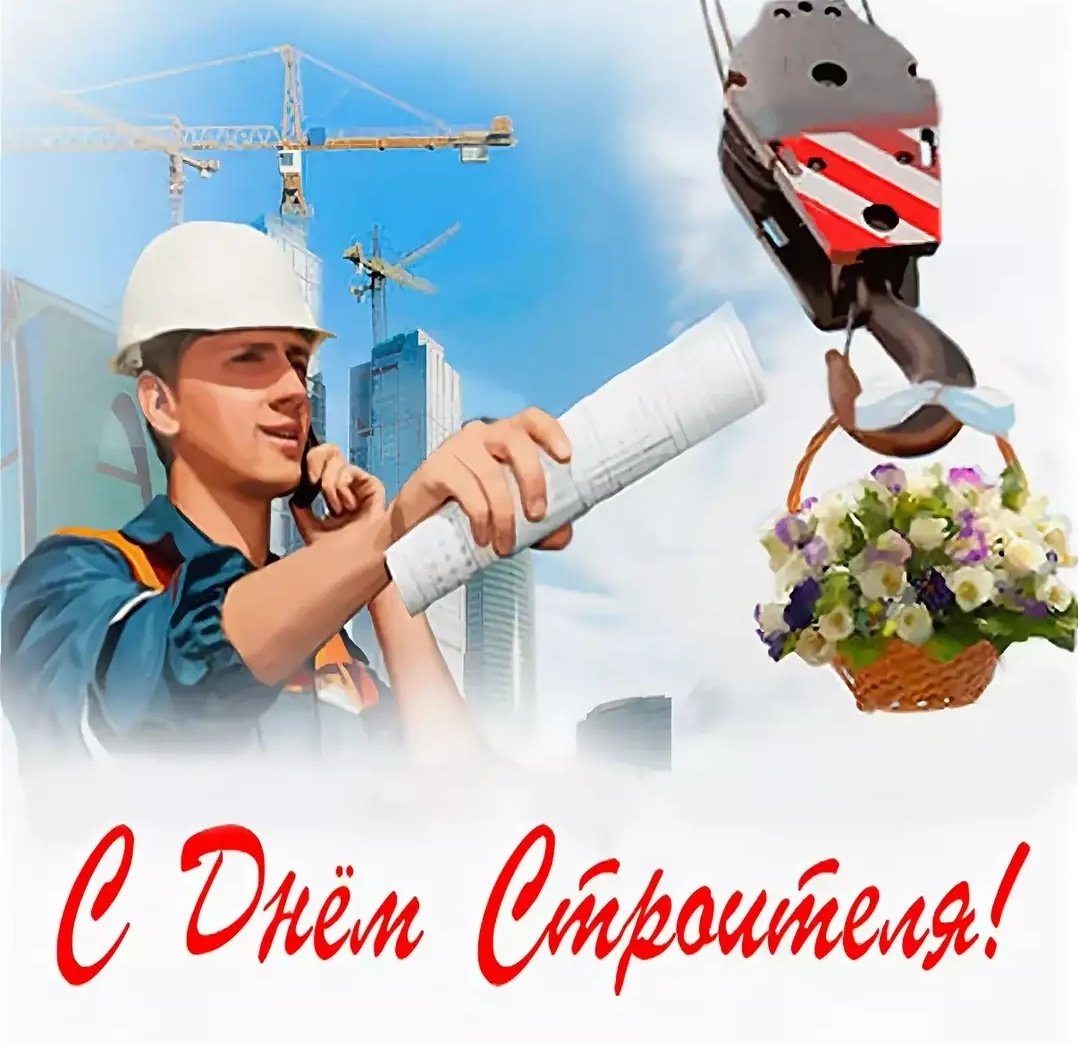 День строителя фото с поздравлениями