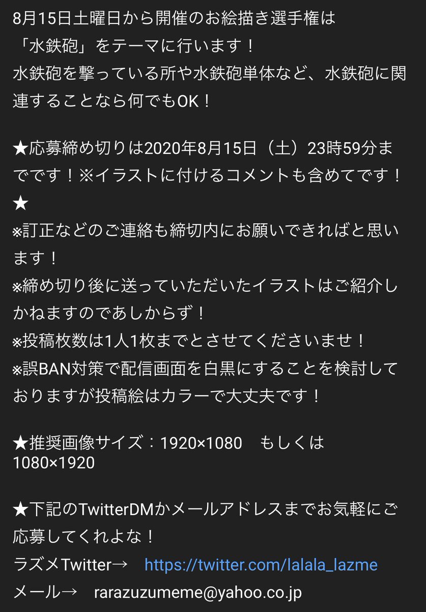 ラズメ 年8月15日土曜日から開催予定のお絵描き選手権概要です テーマは 水鉄砲 みんな気軽に送ってくれよな らまそい