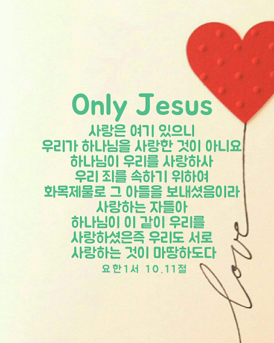 그러므로 형제들아 내가 하나님의 모든 자비하심으로 너희를 권하노니 너희 몸을 하나님이 기뻐하시는 거룩한 산 제물로 드리라 이는 너희가 드릴 영적 예배니라(롬12:1)