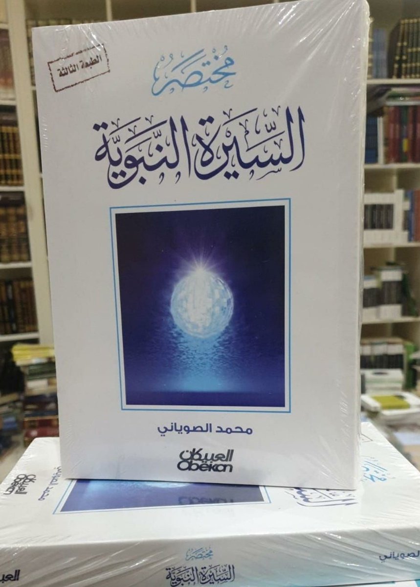 wadahhadi1's tweet photo. من كتب #السيرة_النبوية البديعة
هذه الكتب الثلاثة للشيخ الصوياني

والفرق بينهم:

▪السيرة النبوية في مجلدين = يعتبر الكتاب الأم. سرد فيه أحداث السيرة كاملة.
▪المختصر = مختصر للمجلدين السابقين.
▪في ظلال السيرة = مقتطفات أدبية من حياة النبي ﷺ كانت تذاع في إذاعة القرآن بذات الاسم. https://t.co/cSgqyoJV1S