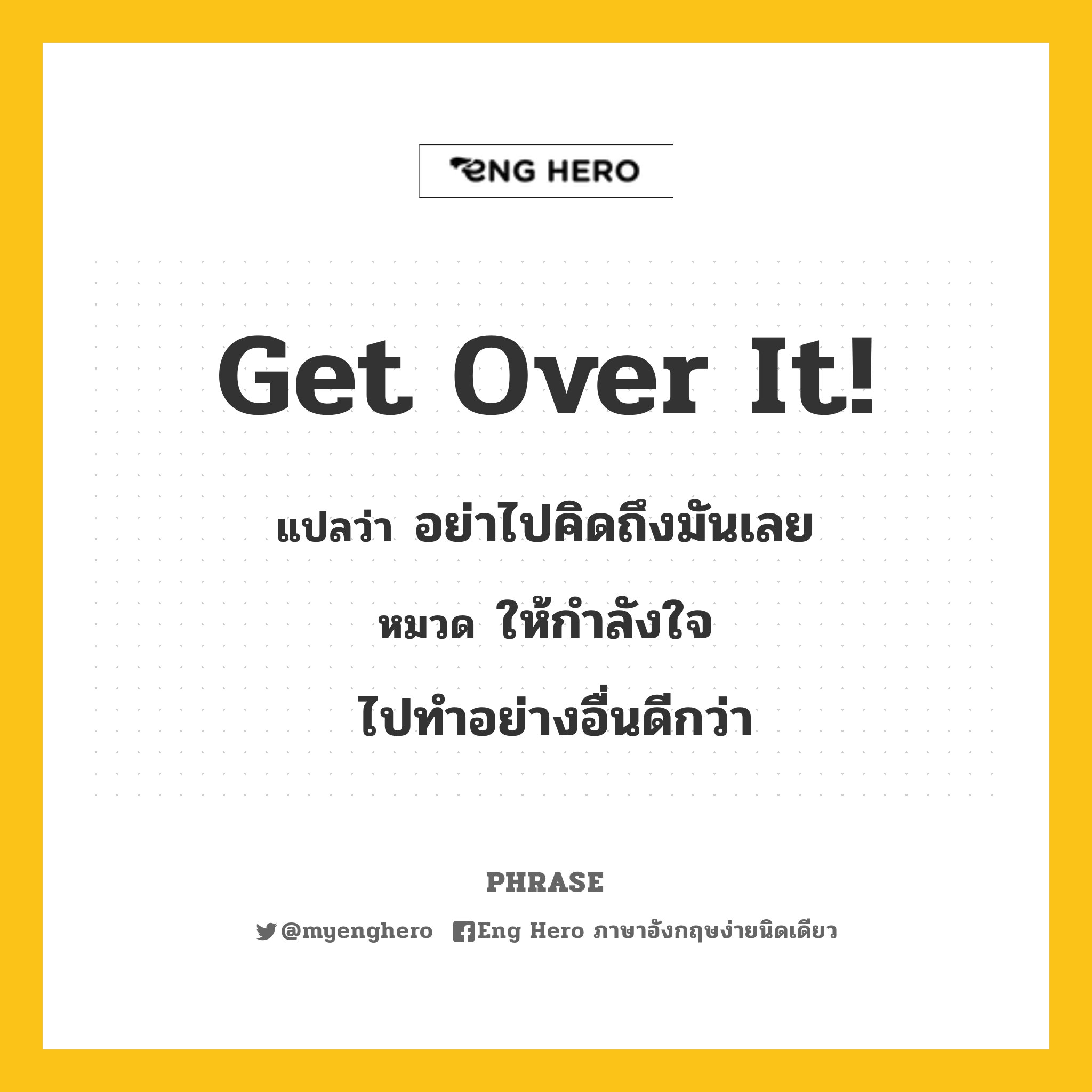 Eng Hero on X: Get over it! แปลว่า อย่าไปคิดถึงมันเลย หมวด ให้กำลังใจ  ไปทำอย่างอื่นด #ฟังเสียงคำศัพท์ #ผู้ชาย #ผู้หญิง    / X