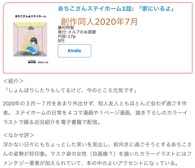 #創作同人電子書籍 紹介
あちこさんステイホーム1話: 「家にいるよ」
浮かない日々にもちょっとした笑いを見出し、前向きに過ごそうとするあちこさんの姿勢が好印象。
レビュー全文→https://t.co/z0E8TZA0yU