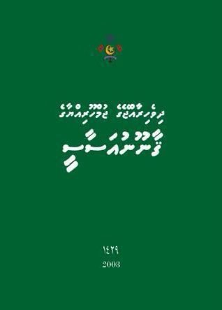 riyazrasheed_'s tweet photo. އާ ޤާނޫނުއަސާސީން  ދިވެހިންބޭނުންވި މަޤުސަދު ޚާސިލެއްނުވި ؟؟؟ https://t.co/6inRLKiyT4
