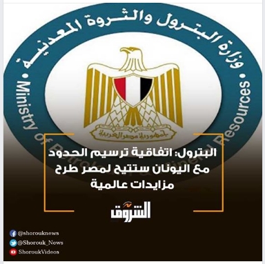 البترول: اتفاقية ترسيم الحدود مع اليونان ستتيح لمصر طرح مزايدات عالمية