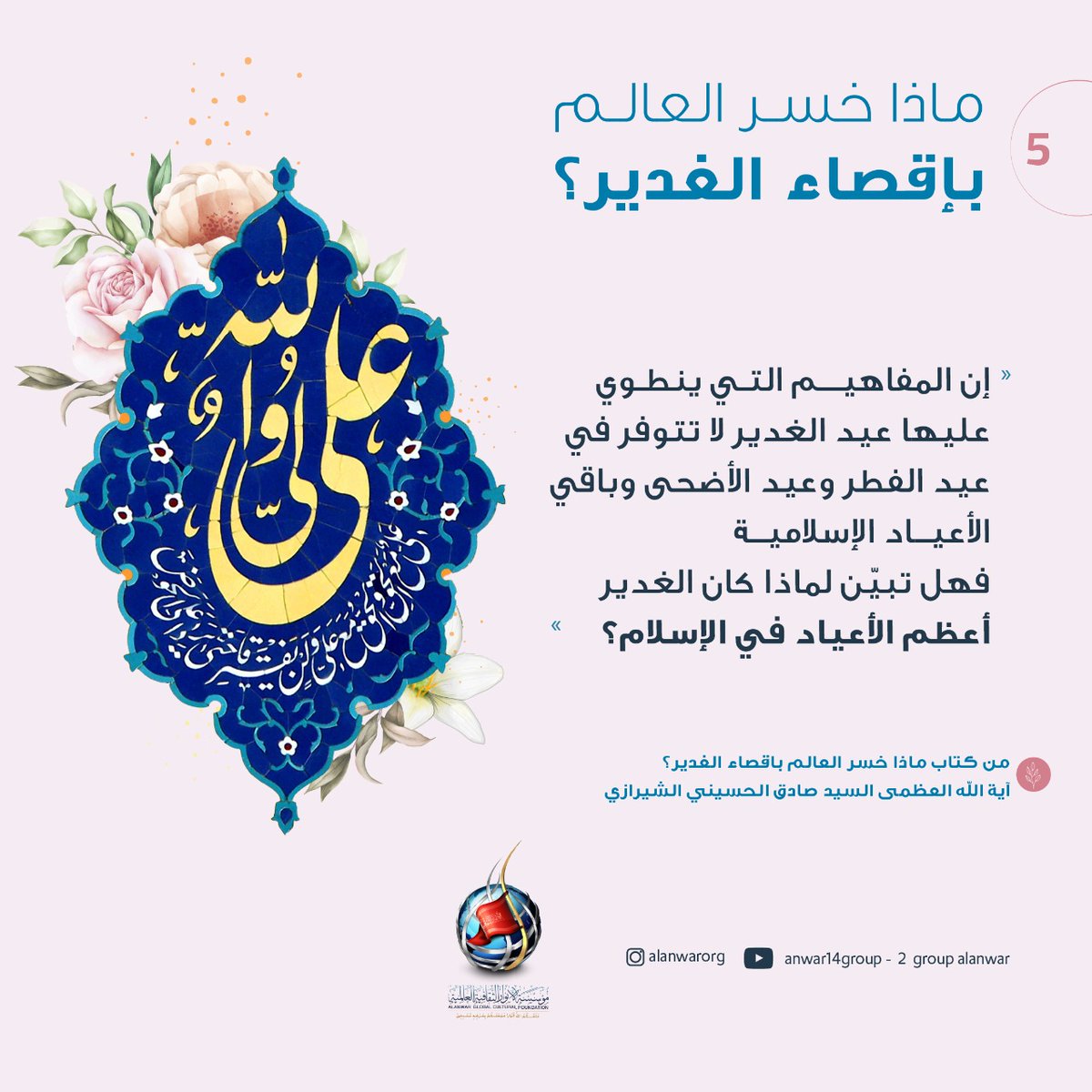 alanwar14group's tweet photo. 5️⃣
#ماذا_خسر_العالم_بإقصاء_الغدير 
https://t.co/UljWr0YljI https://t.co/zfZH2MlH7d
