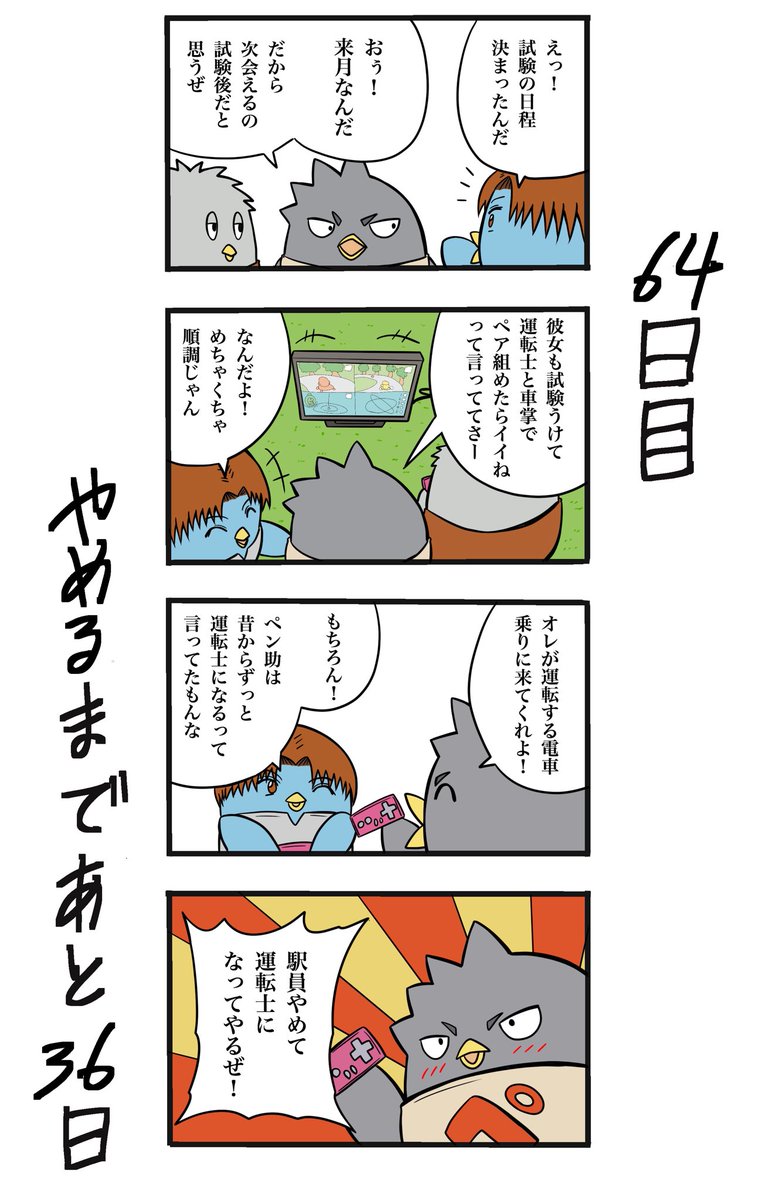 【100日後に辞める駅員さん】
64日目
#100日後に辞める駅員さん #100日後 