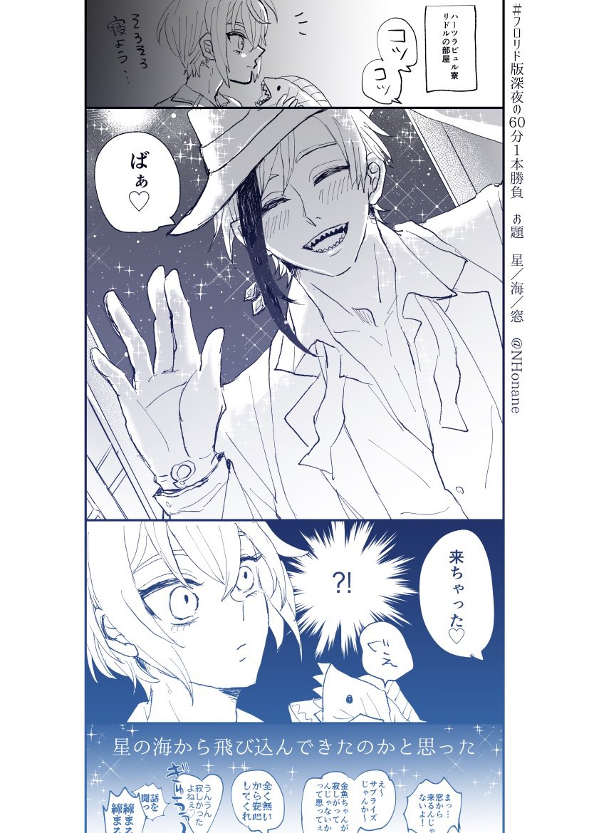 #フロリド版深夜の60分1本勝負
お題「星、海、窓」
遅刻常習ですみません!!参加させてもらいますーー!! 