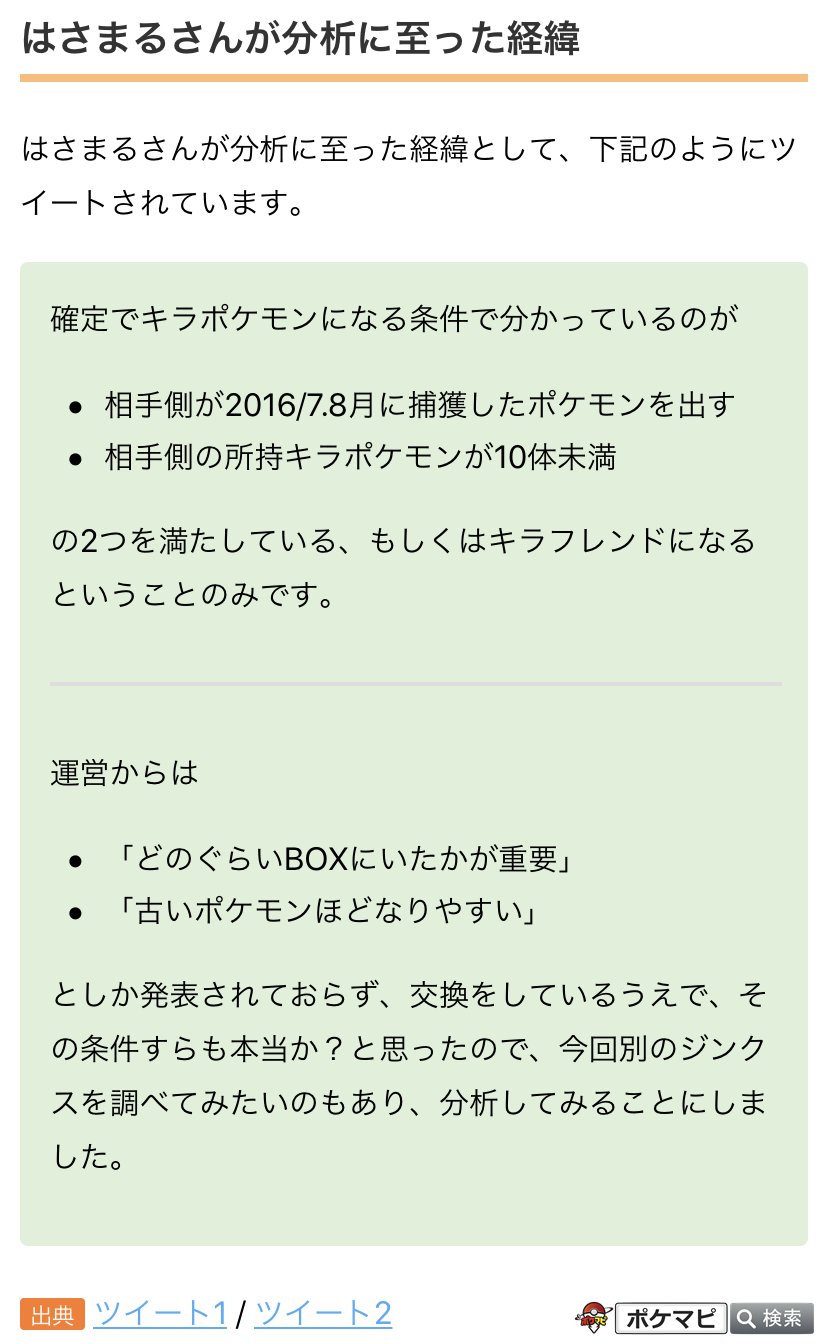 ポケモンgo攻略情報 ポケマピ Auf Twitter キラポケモンになりやすい条件 ジンクスについて研究されているはさまるさん Hasamaru 63 公式の なりやすい条件 に はさまるさんの研究から見えてきたジンクスを加えることで キラ率を底上げできるかもしれません ポケモンgo攻略情報 ポケマピ Auf Twitter キラポケモンになりやすい条件 ジンクスについて研究されているはさまるさん Hasamaru 63 公式の なりやすい条件 に はさまるさんの研究から見えてきたジンクスを加えることで キラ率を底上げできるかもしれません